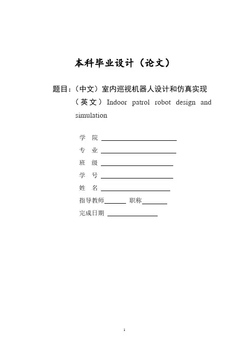 室内巡视机器人设计和仿真实现