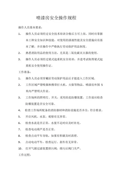 喷漆房安全操作规程