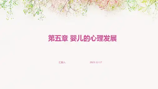 林崇德发展心理学第五章婴儿的心理发展