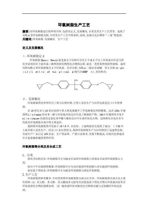 环氧树脂生产工艺