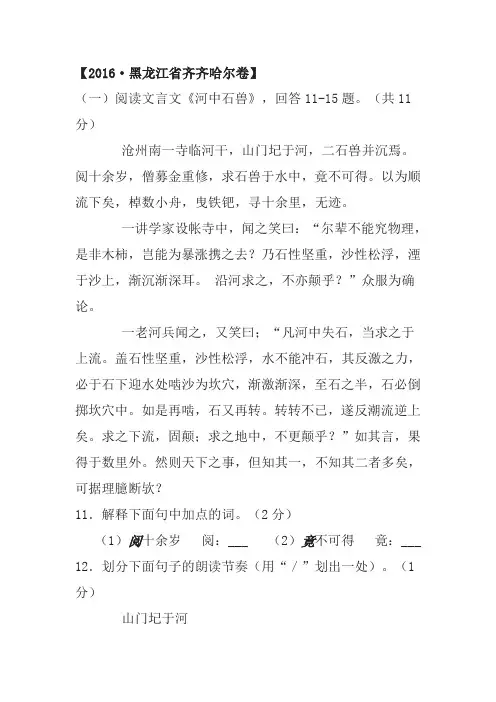 《河中石兽》中考题(2016年黑龙江省齐齐哈尔卷)