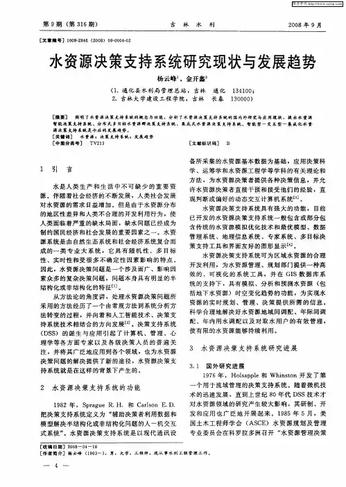 水资源决策支持系统研究现状与发展趋势