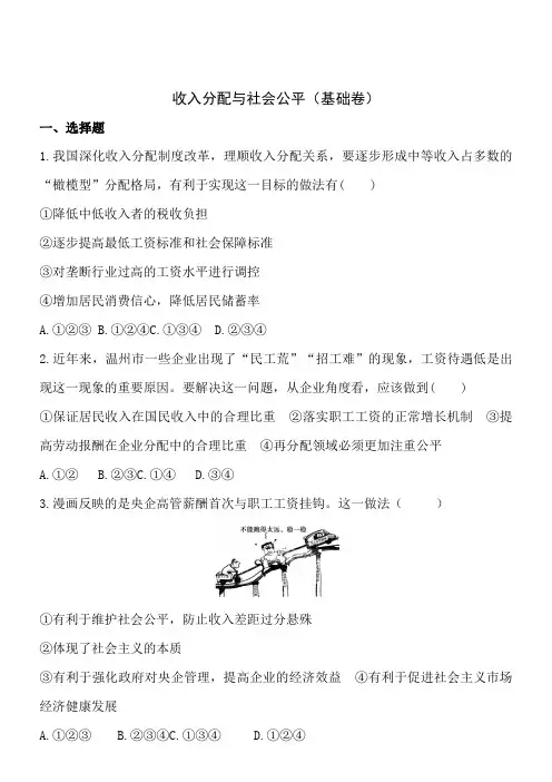 3.7.2收入分配与社会公平(基础卷)