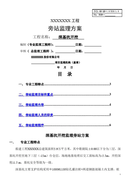 深基坑监理旁站方案