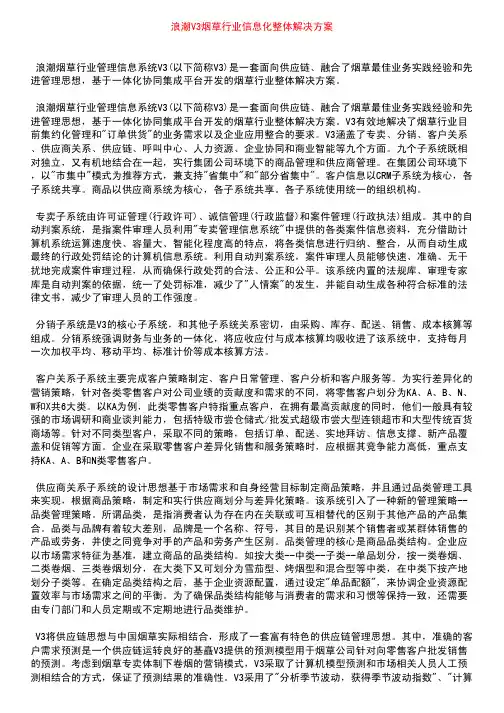 行业 - 烟草行业 - 浪潮V3烟草行业信息化整体解决方案