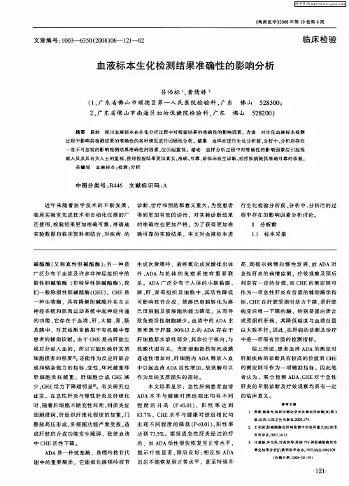 血液标本生化检测结果准确性的影响分析
