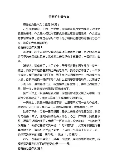 青春的力量作文（通用26篇）