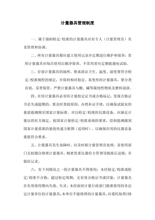 计量器具管理制度 4
