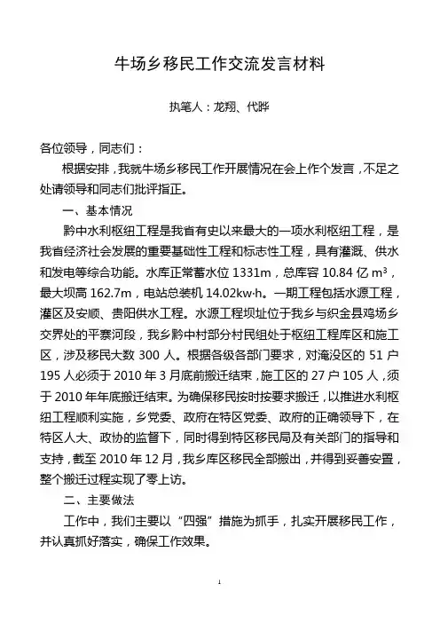 牛场乡移民工作交流发言材料