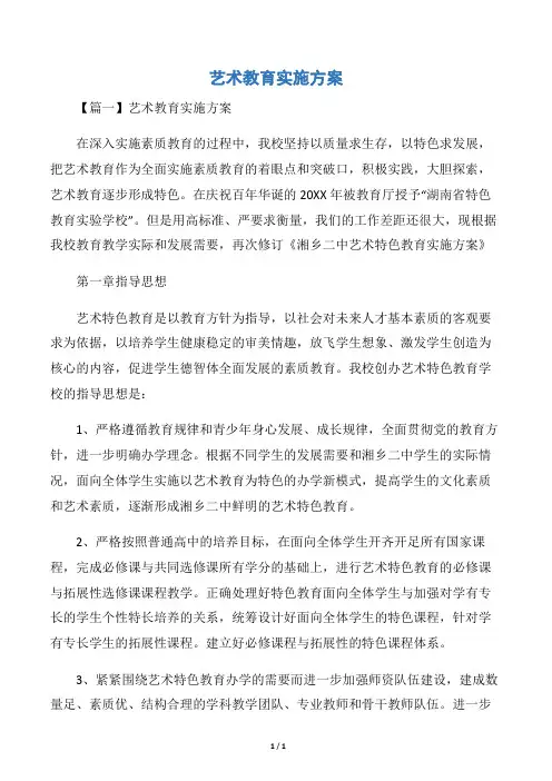 艺术教育实施方案