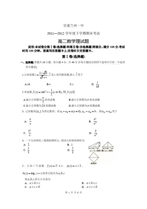 甘肃省兰州一中2011-2012学年度高二下学期期末考试 数学理