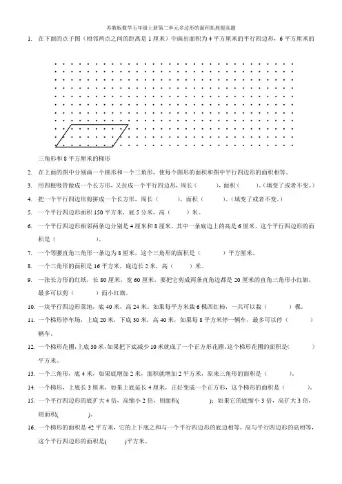 苏教版数学五年级上册第二单元多边形的面积拓展提高题