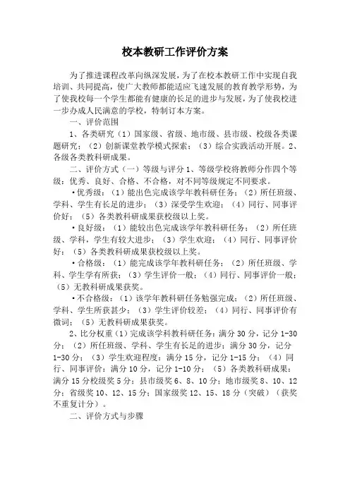 校本教研工作评价方案