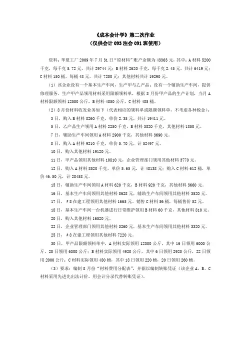 《成本会计学》第二次作业(会计093注会091)