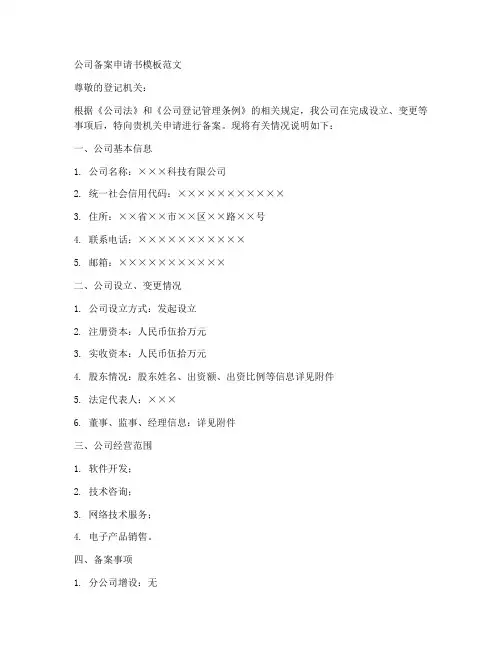 公司备案申请书模板范文