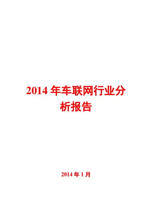 2014年车联网行业分析报告 2