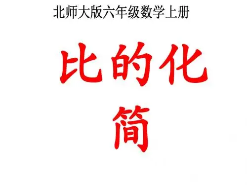 比的化简123