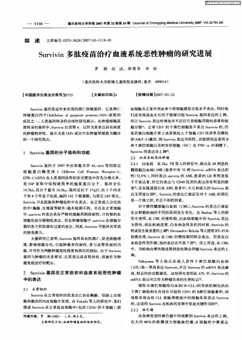 Survivin多肽疫苗治疗血液系统恶性肿瘤的研究进展
