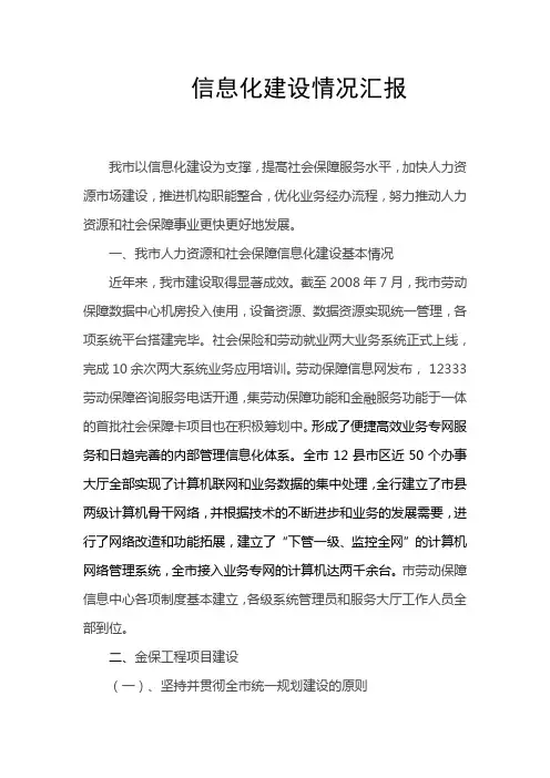 信息化建设情况汇报