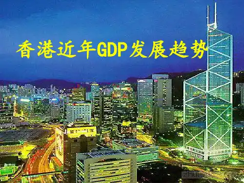 香港近年GDP发展趋势(精)