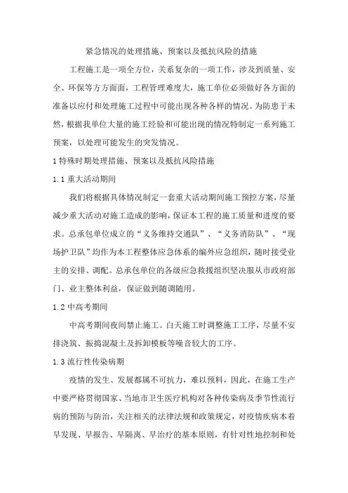 紧急情况的处理措施、预案以及抵抗风险的措施 2