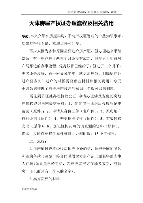 天津房屋产权证办理流程及相关费用