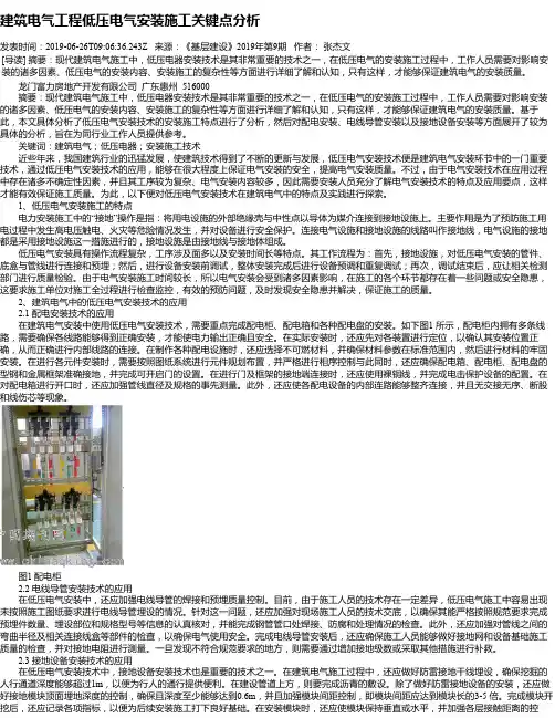 建筑电气工程低压电气安装施工关键点分析