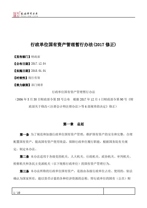 行政单位国有资产管理暂行办法(2017修正)