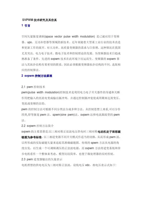 SVPWM技术研究