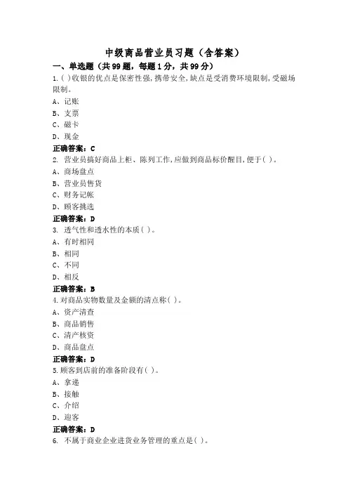 中级商品营业员习题(含答案)