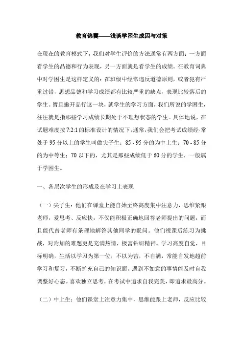 浅谈学困生成因与对策