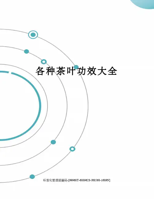 各种茶叶功效大全精修订