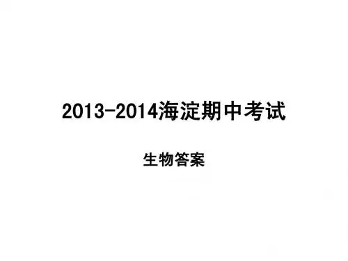 2013-2014 海淀期中生物答案