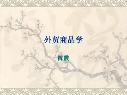 外贸商品学
