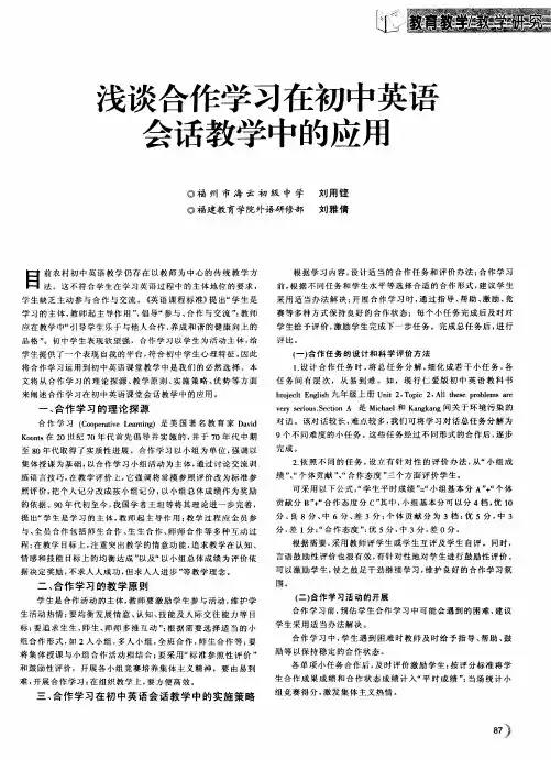 浅谈合作学习在初中英语会话教学中的应用