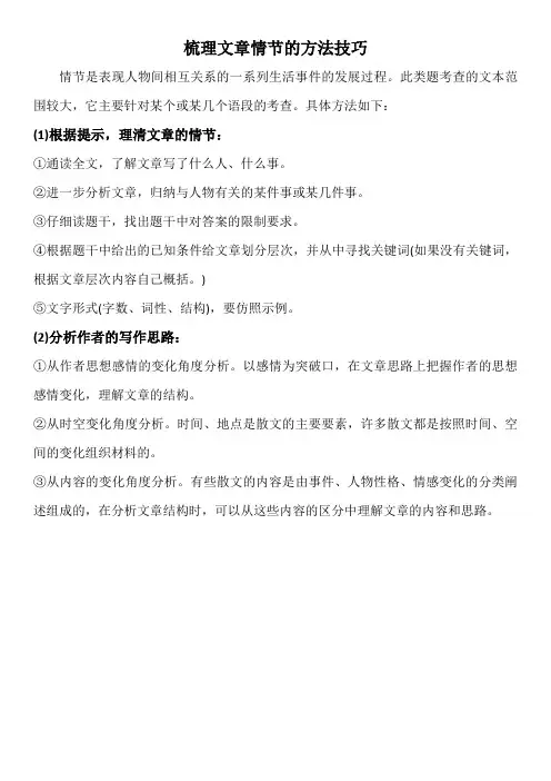 梳理文章情节的方法技巧