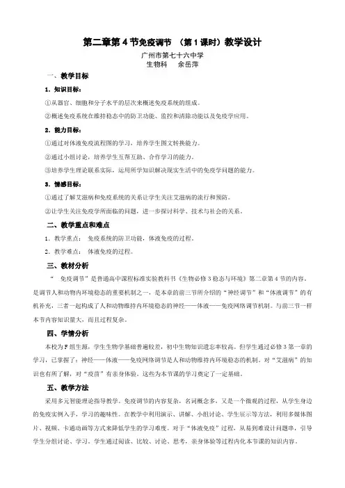 2.4免疫调节(教学设计)