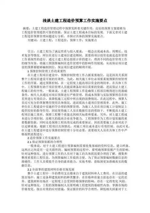浅谈土建工程造价预算工作实施要点