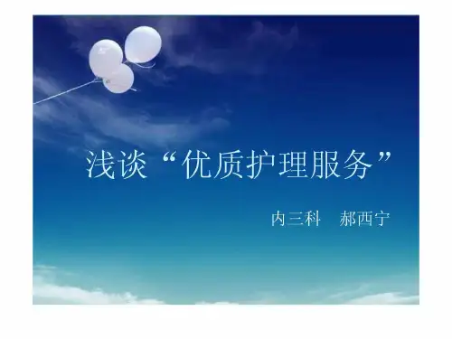 浅谈优质护理服务(1)