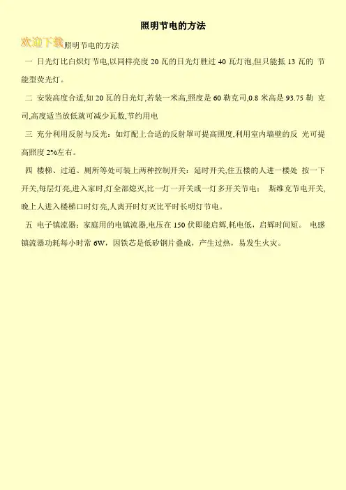 照明节电的方法