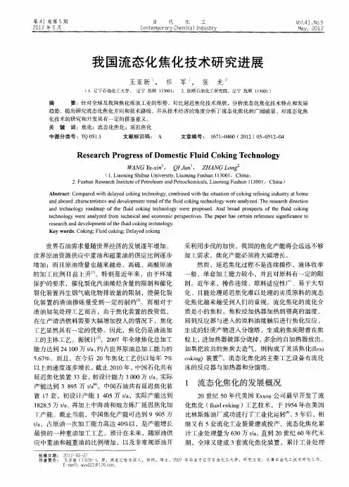 我国流态化焦化技术研究进展