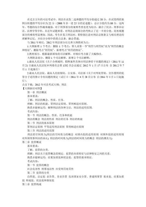 2012年司法考试刑法新旧大纲对比