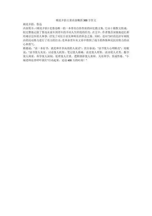 朝花夕拾主要内容概括300字作文