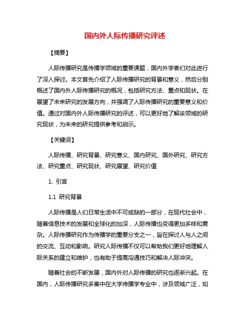 国内外人际传播研究评述