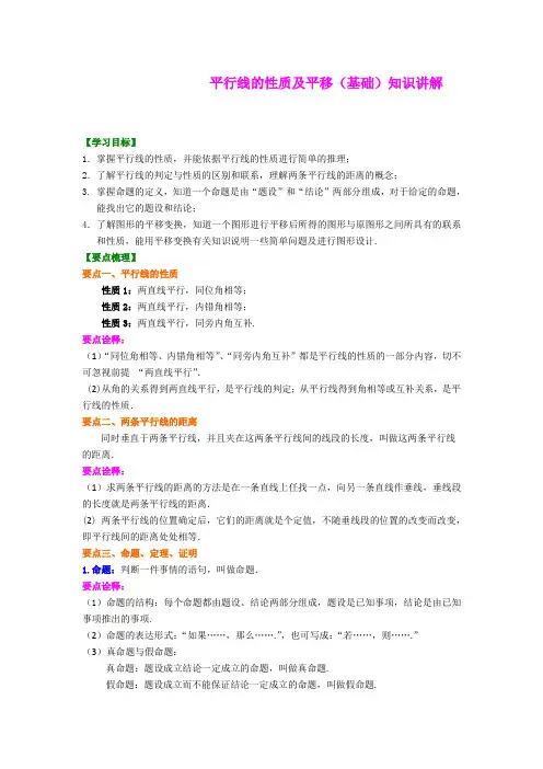 北京四中2014届九年级数学总复习专练：平行线的性质及平移(基础)知识讲解