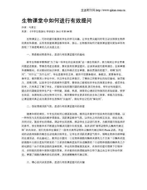 生物课堂中如何进行有效提问