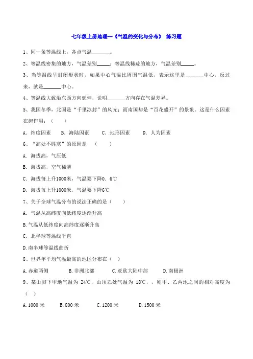七年级上册地理--《气温的变化与分布》 练习题