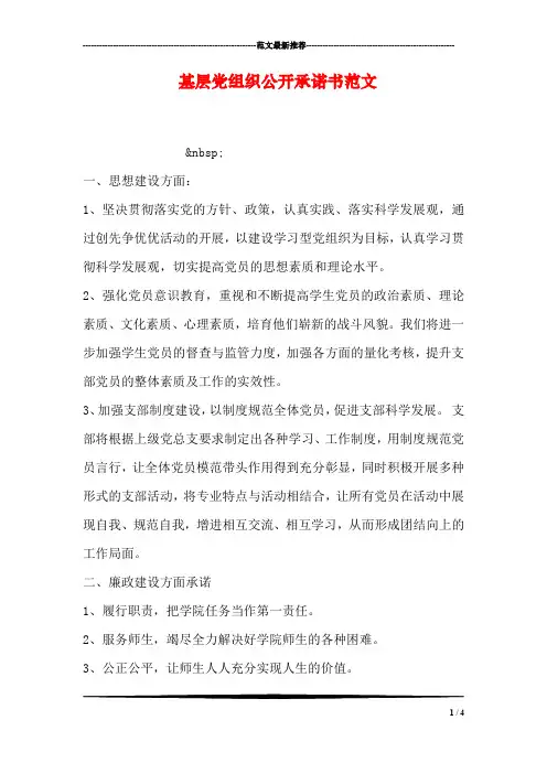 基层党组织公开承诺书范文