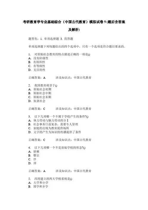 考研教育学专业基础综合(中国古代教育)模拟试卷9(题后含答案及解析)