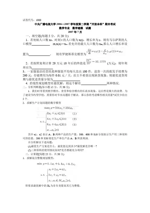 中央广播电视大学2006—2007学年度第二学期“开放本科”期末考试